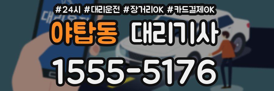 야탑동 대리기사