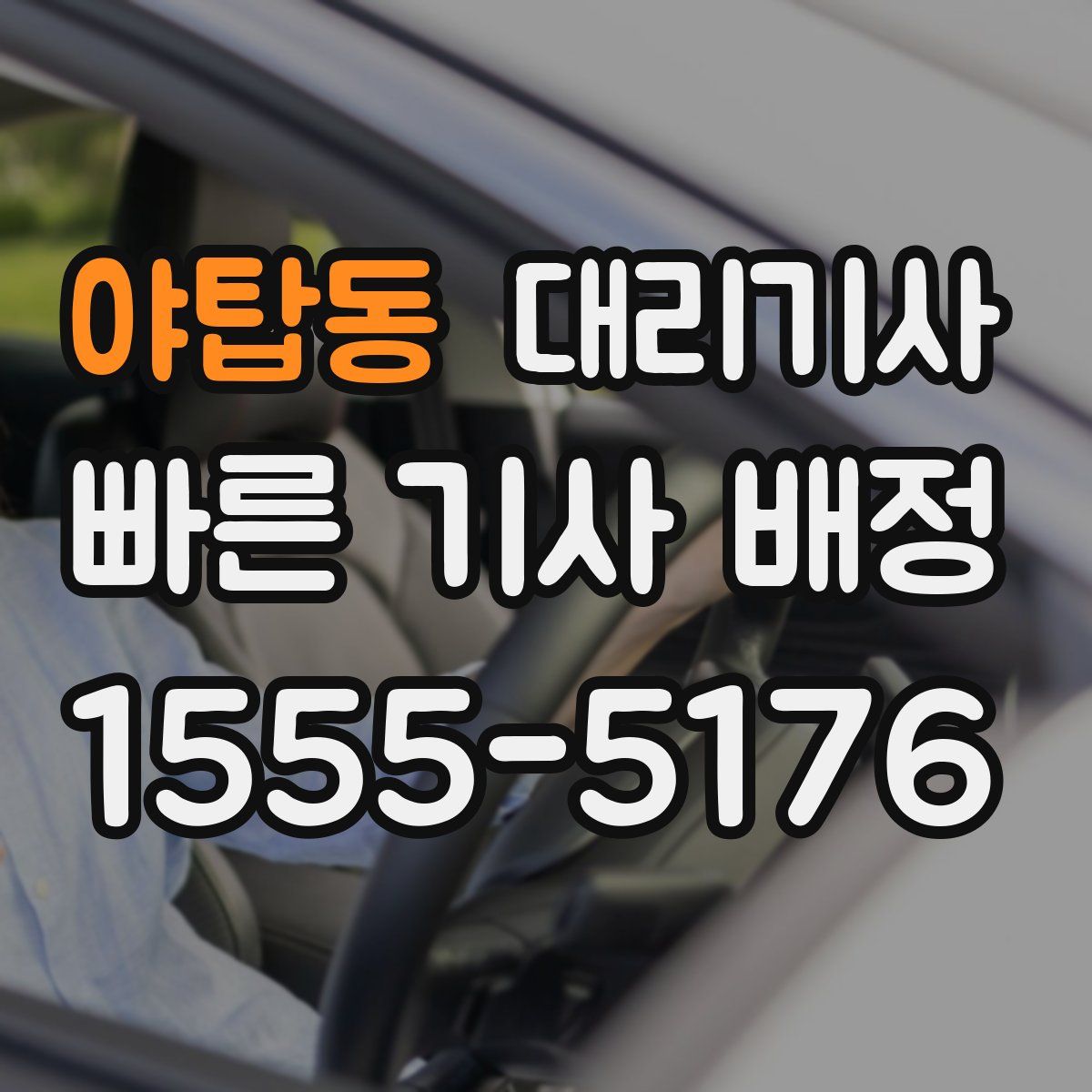 야탑동 대리기사