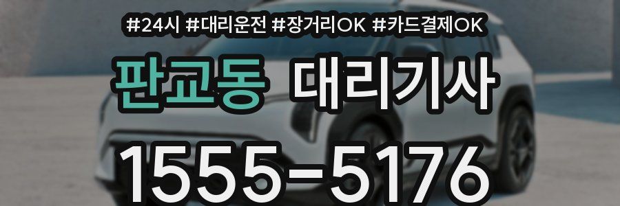판교동 대리기사