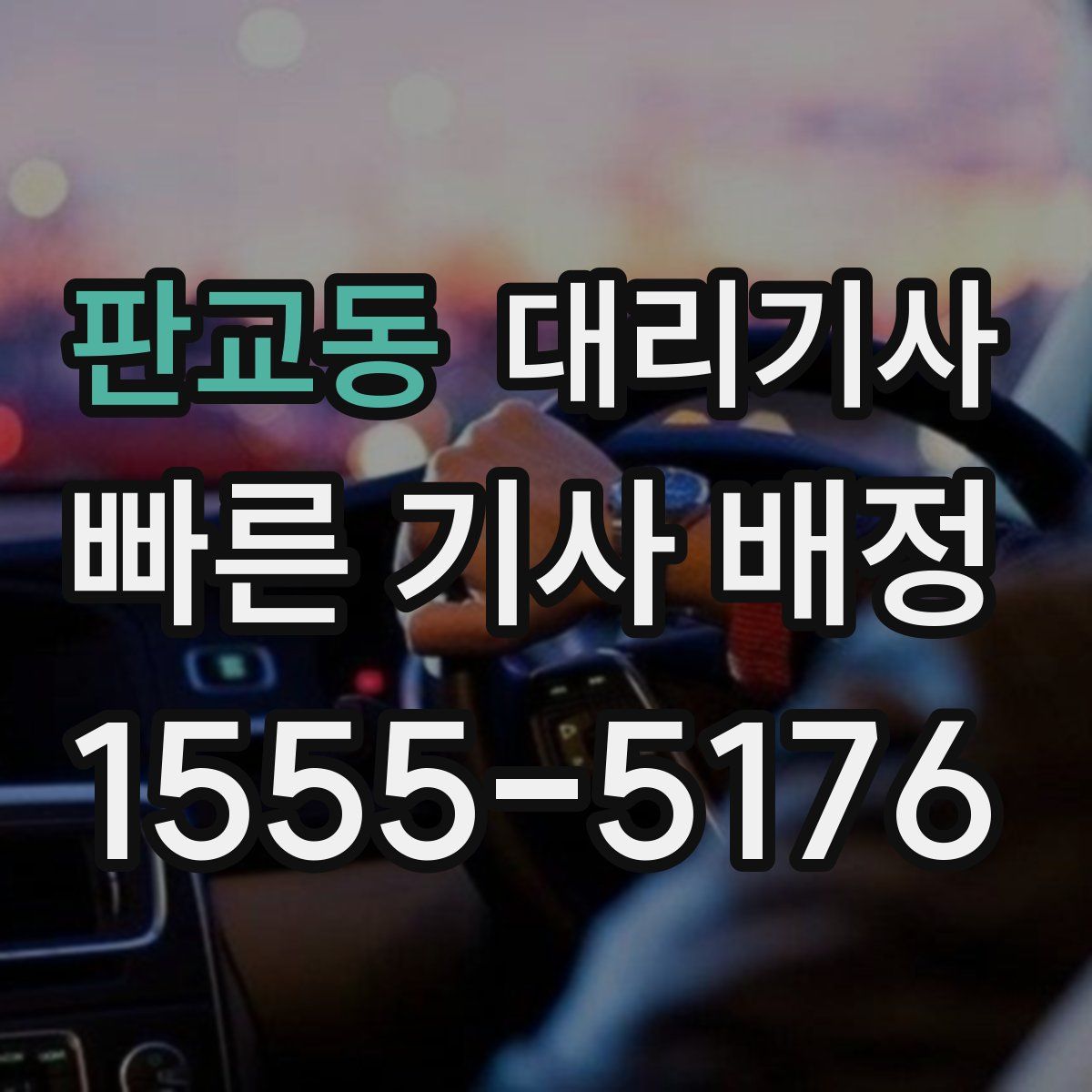판교동 대리기사