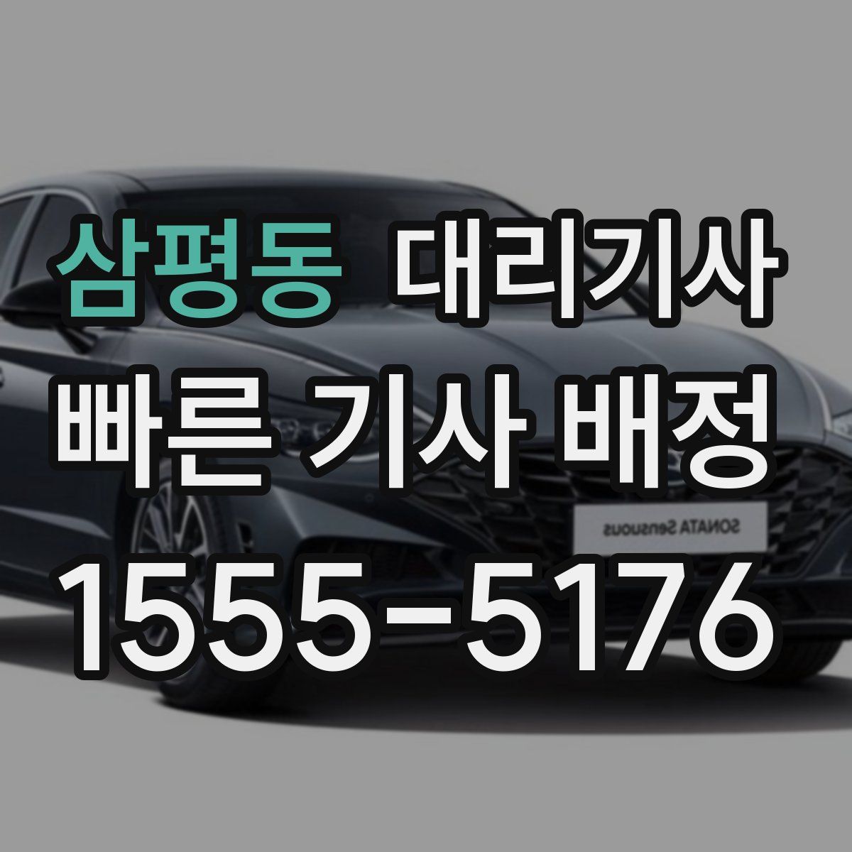 삼평동 대리기사