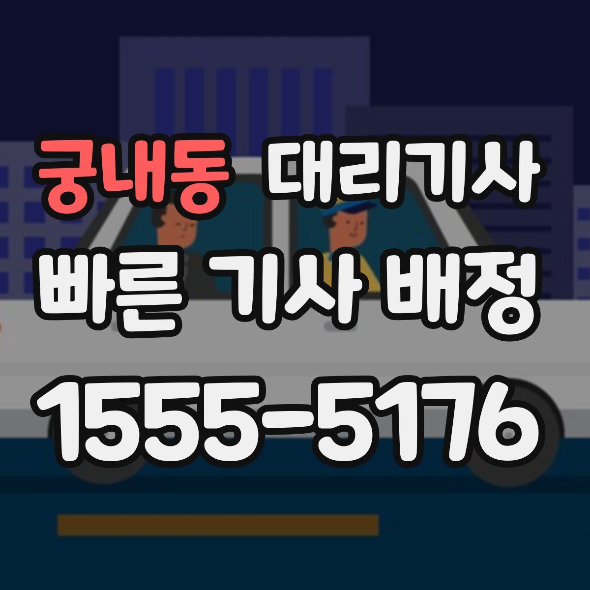 궁내동 대리기사