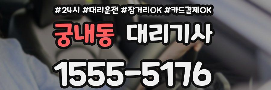 궁내동 대리기사