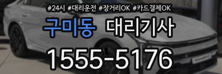 구미동 대리기사