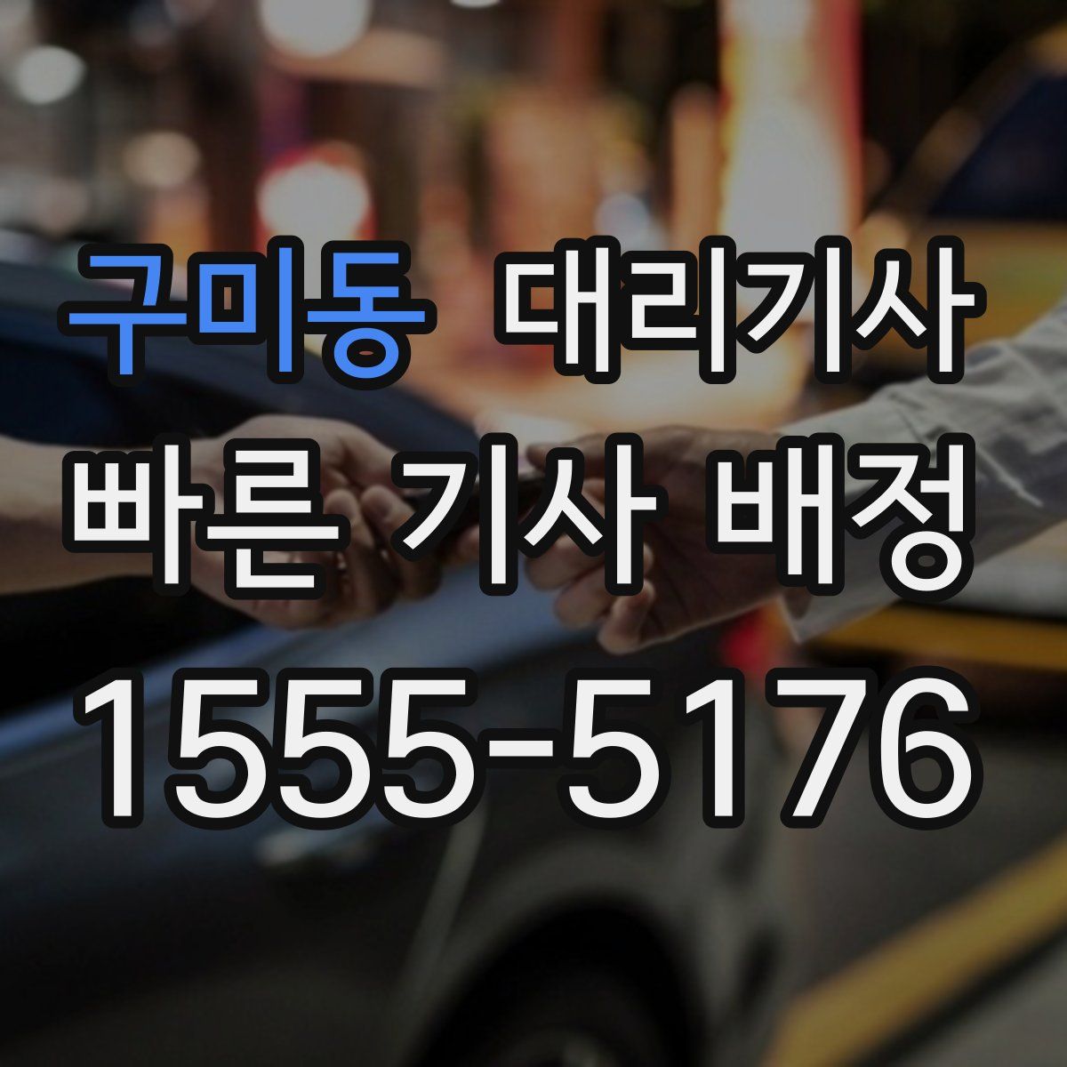 구미동 대리기사