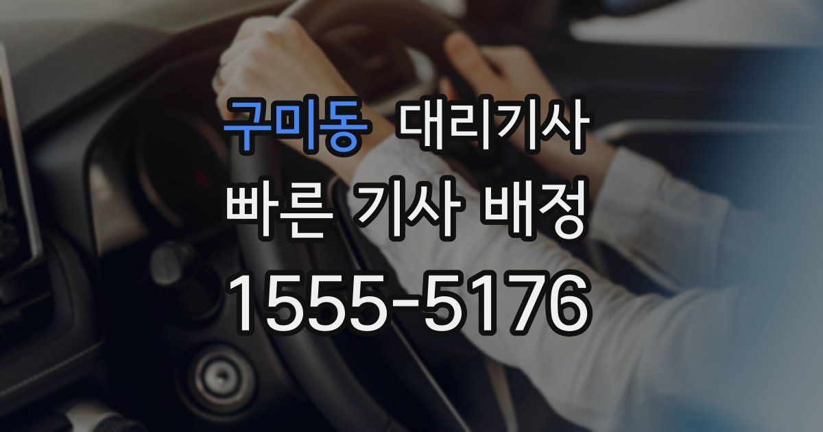 구미동 대리기사