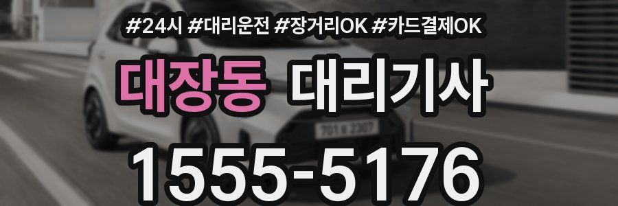 대장동 대리기사