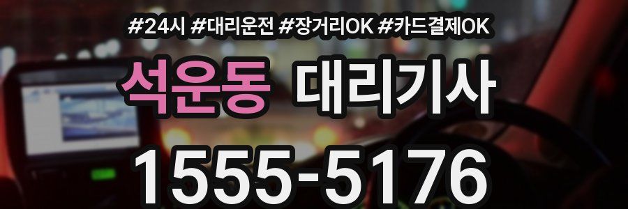 석운동 대리기사