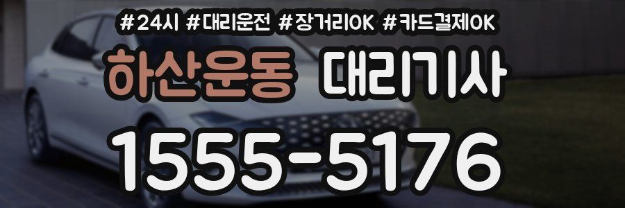하산운동 대리기사