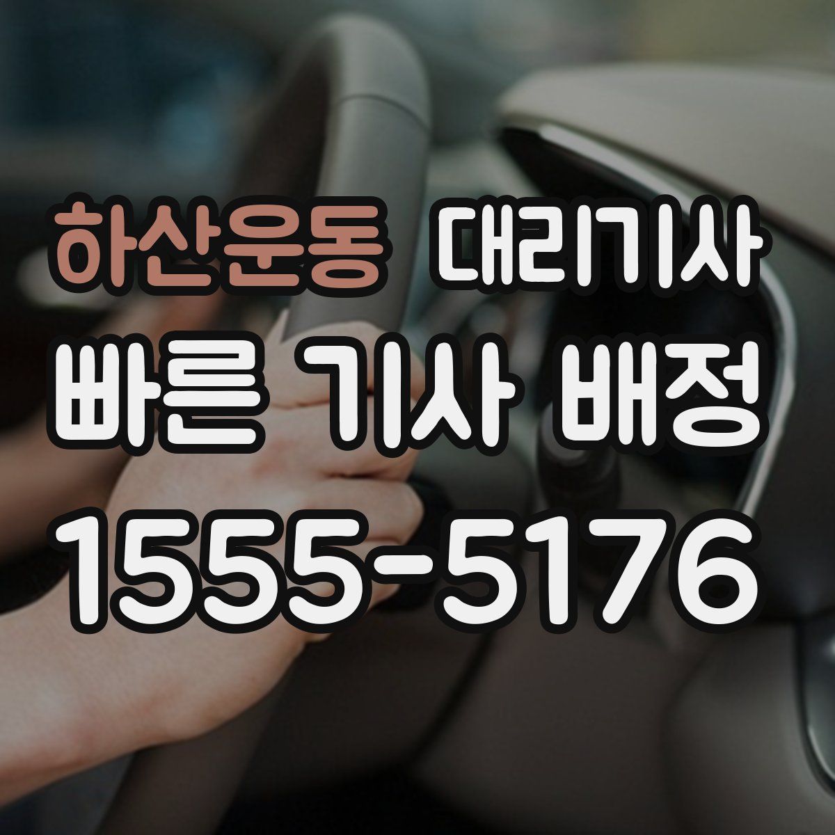 하산운동 대리기사