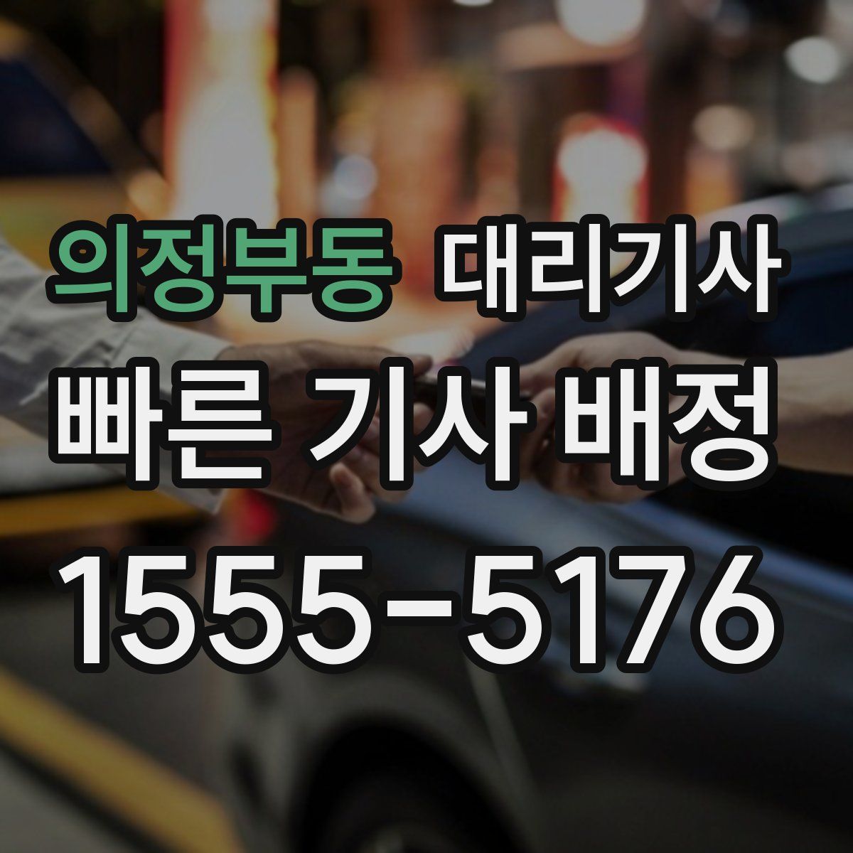 의정부동 대리기사