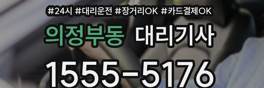 의정부동 대리기사