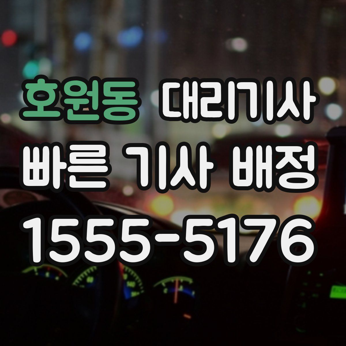 호원동 대리기사