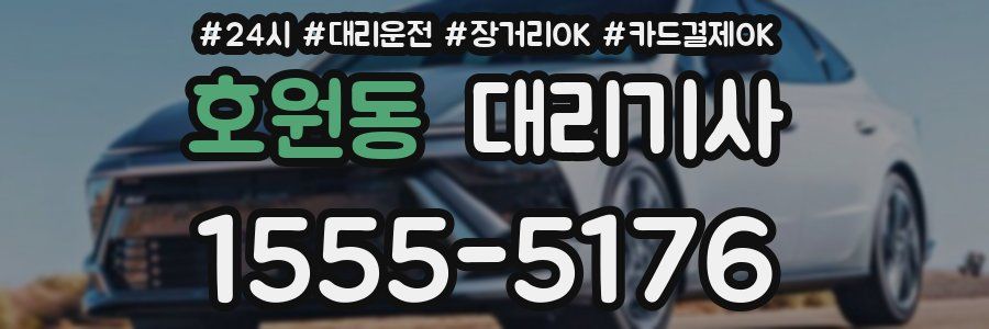호원동 대리기사