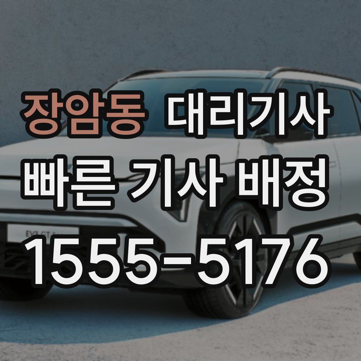 장암동 대리기사
