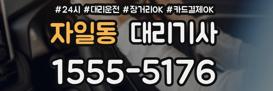 자일동 대리기사