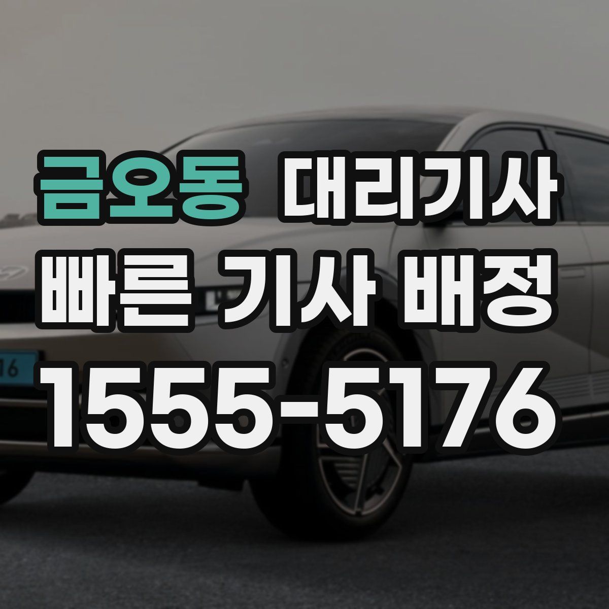 금오동 대리기사