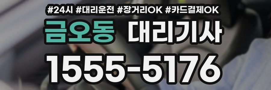 금오동 대리기사