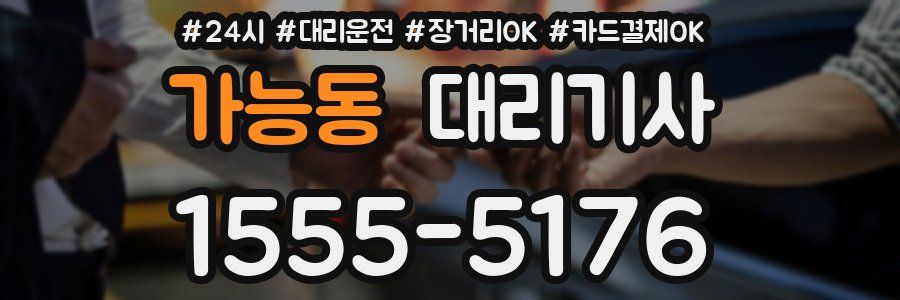 가능동 대리기사