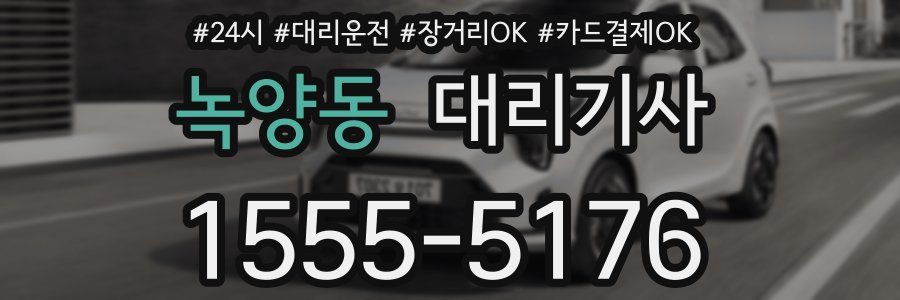 녹양동 대리기사