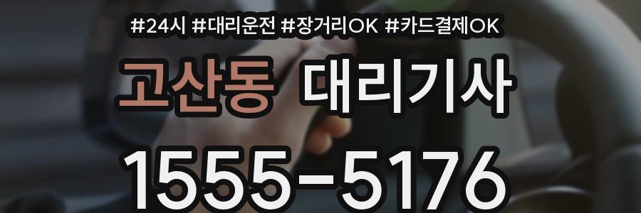 고산동 대리기사