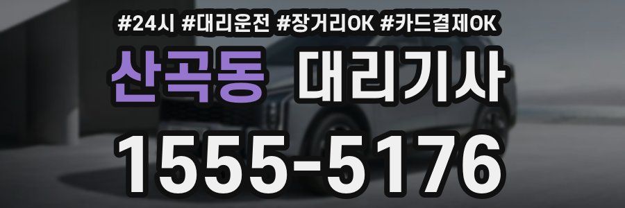 산곡동 대리기사