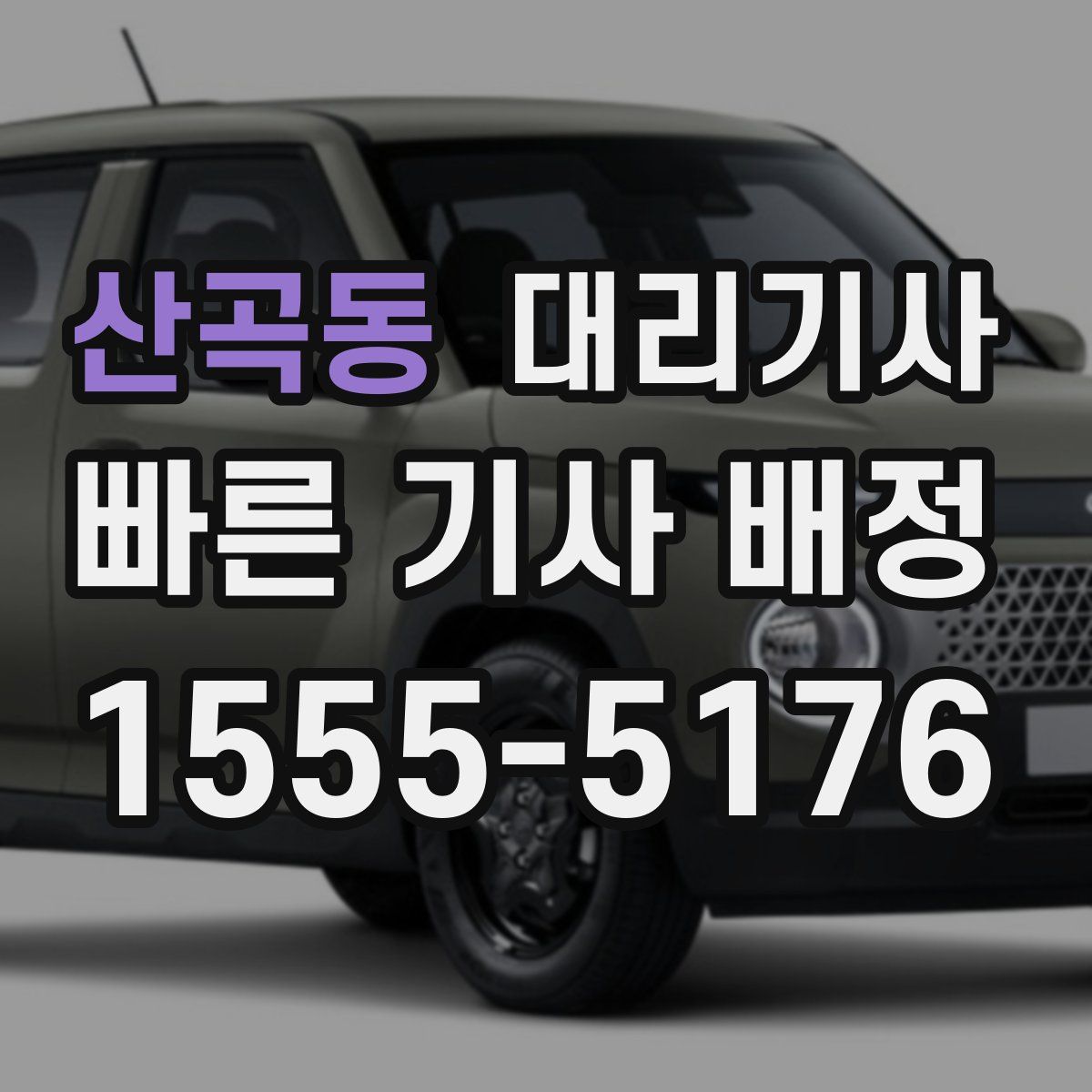 산곡동 대리기사