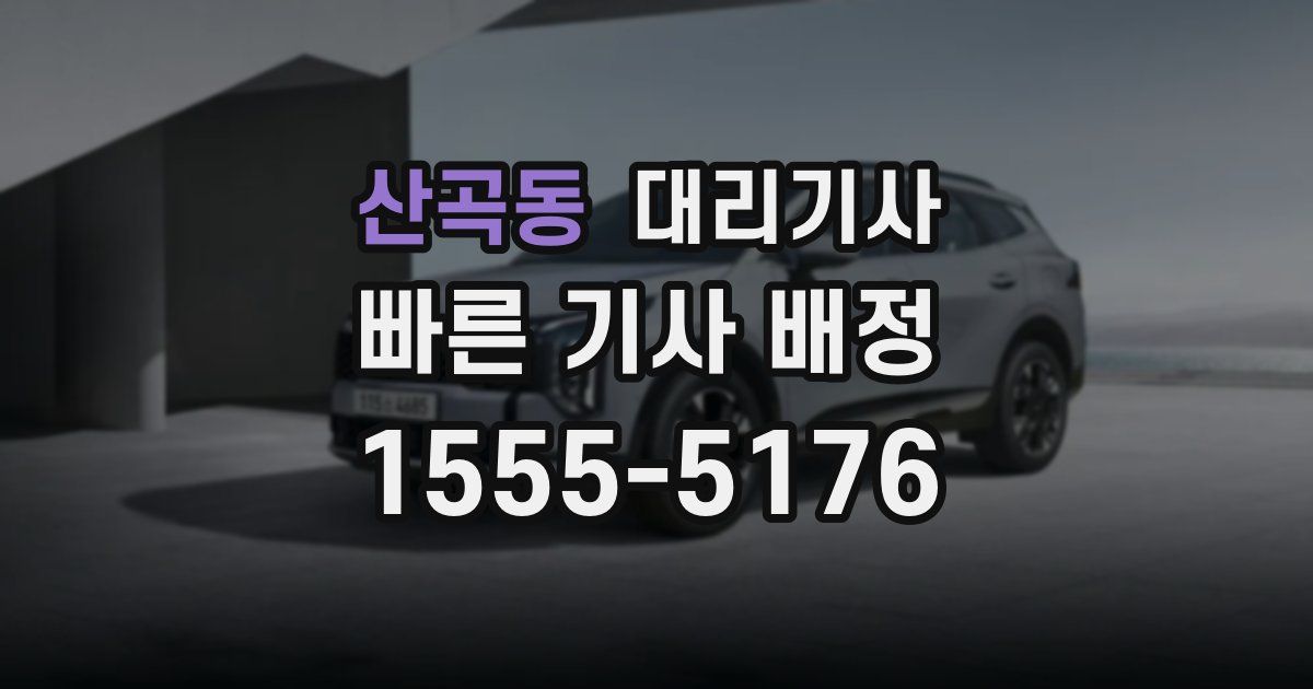 산곡동 대리기사