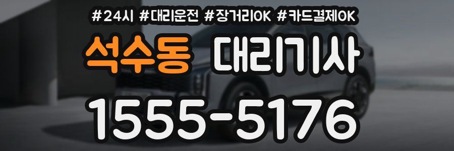 석수동 대리기사