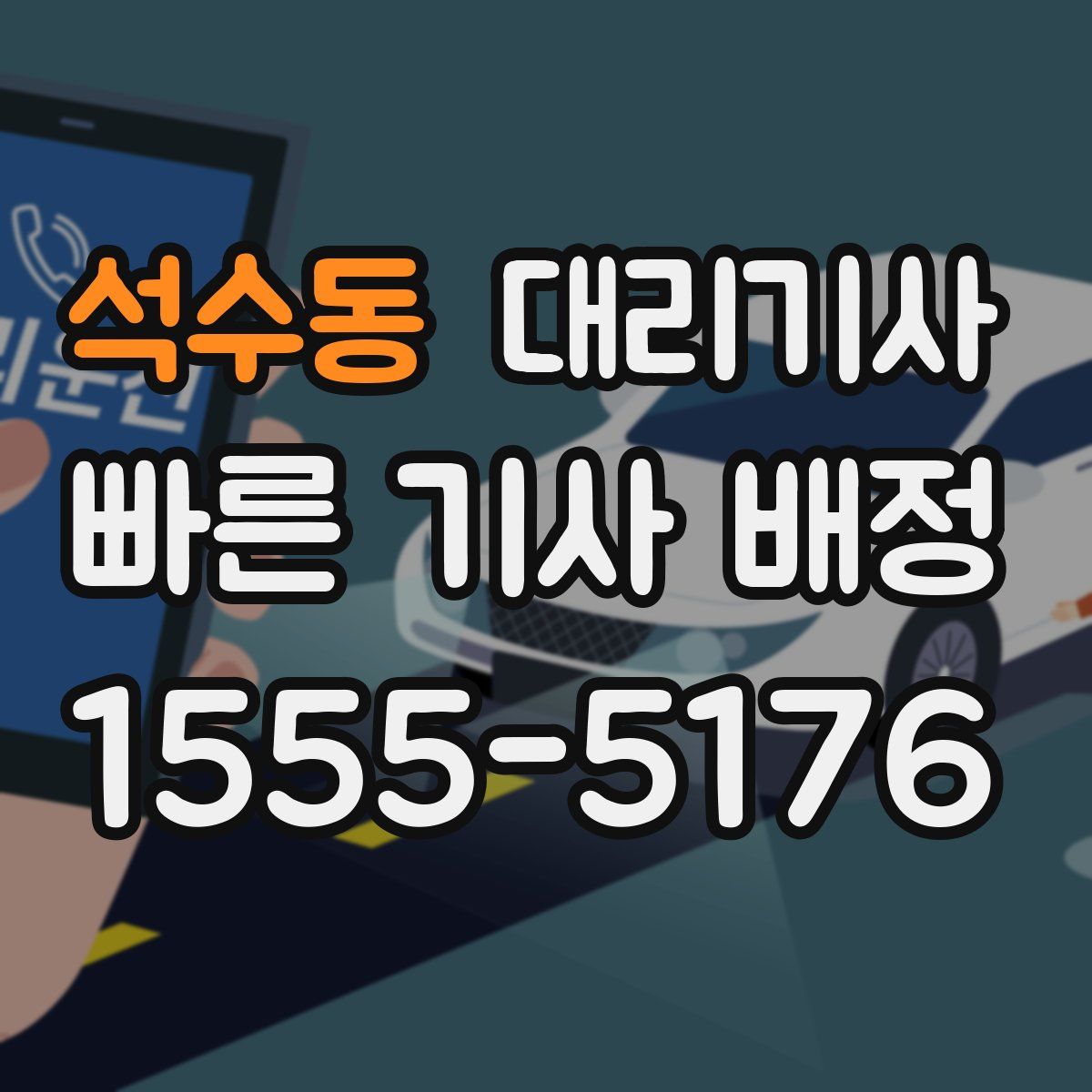 석수동 대리기사