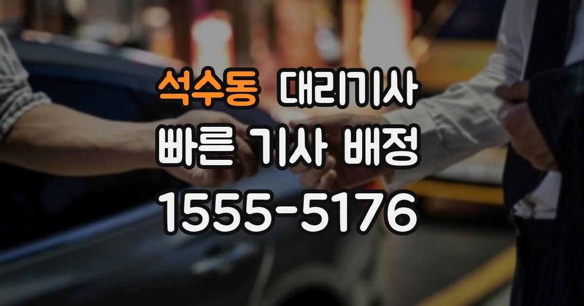 석수동 대리기사