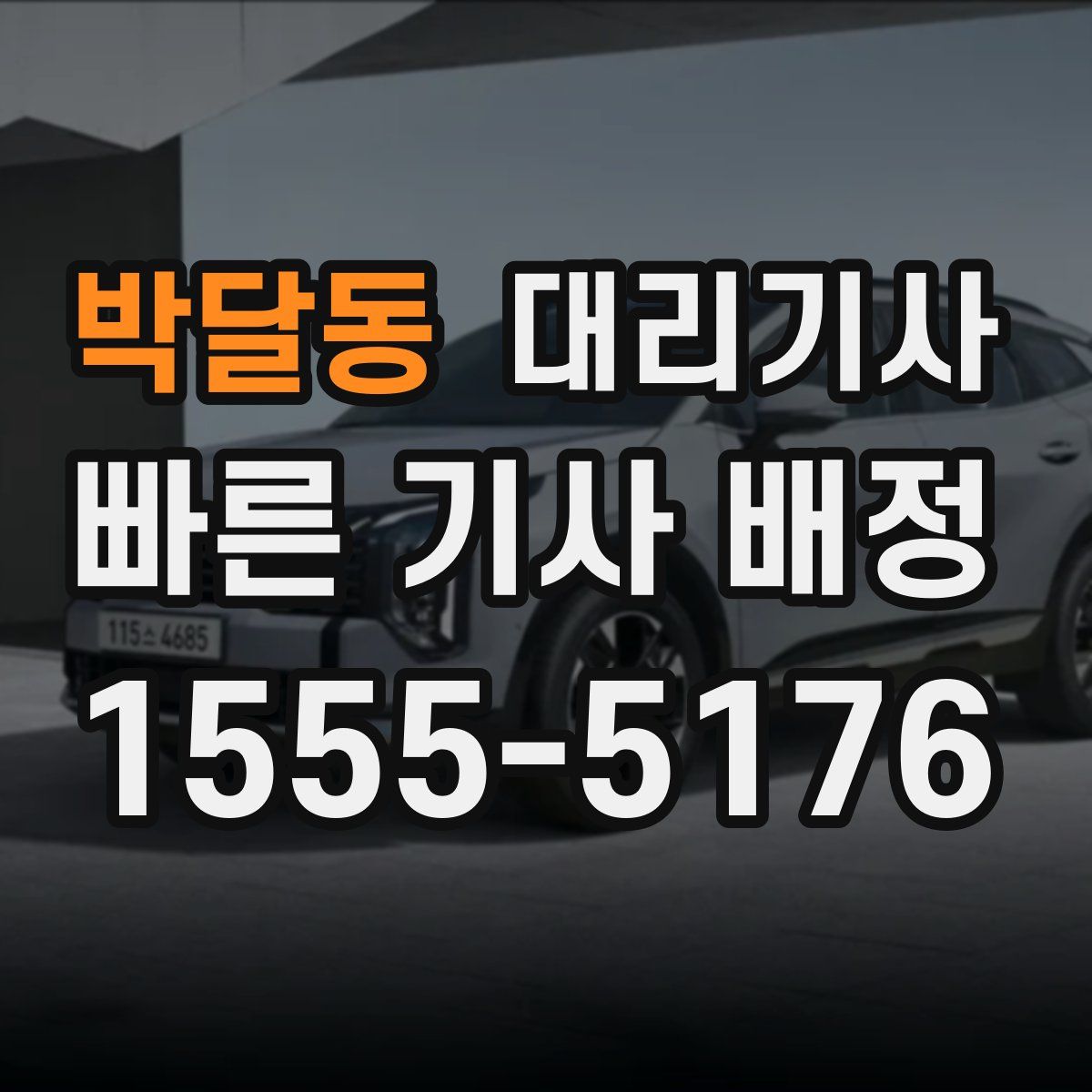 박달동 대리기사