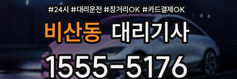비산동 대리기사