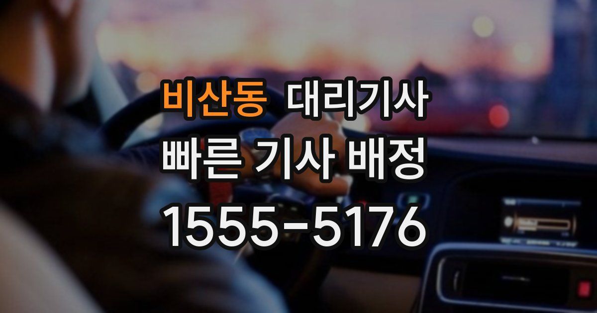 비산동 대리기사