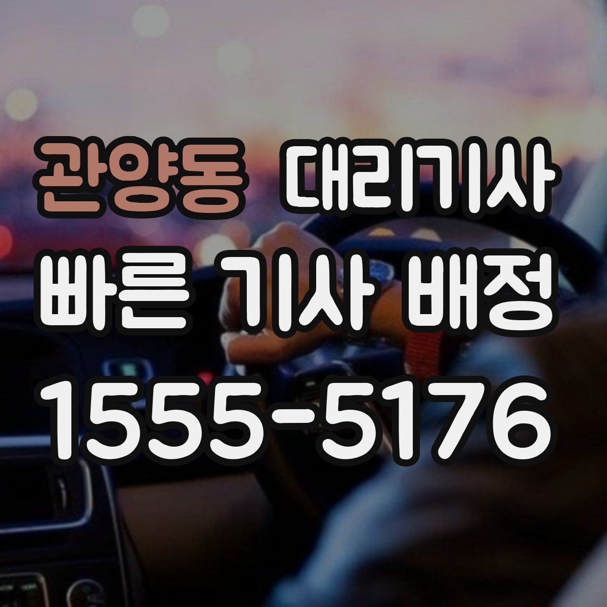 관양동 대리기사