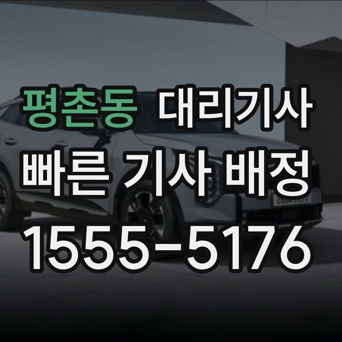 평촌동 대리기사