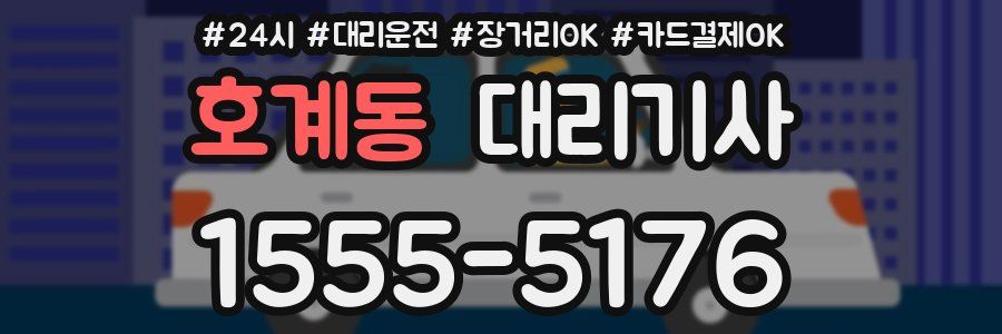 호계동 대리기사