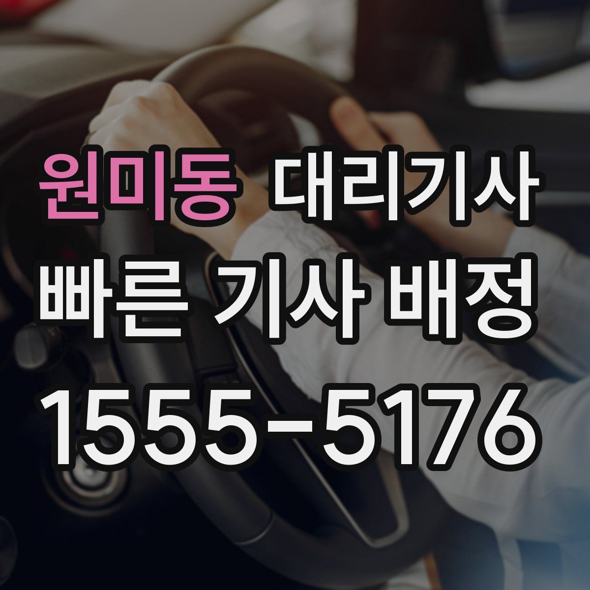 원미동 대리기사