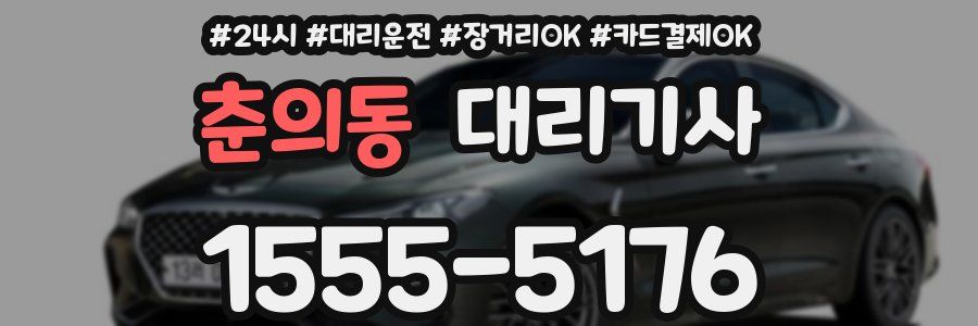 춘의동 대리기사