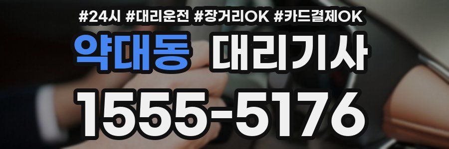 약대동 대리기사
