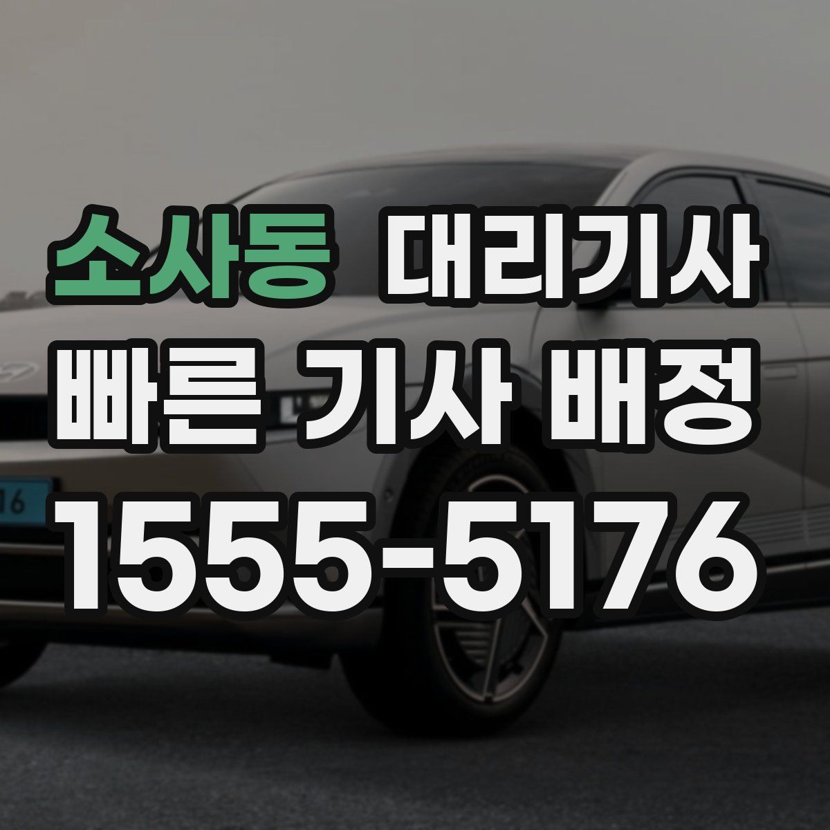 소사동 대리기사