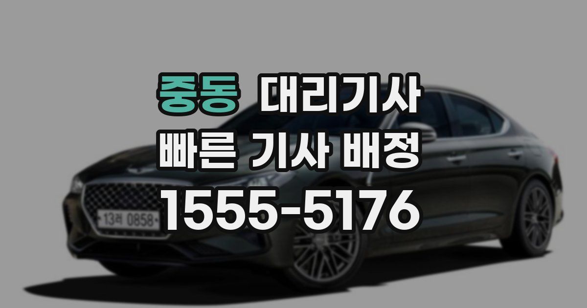 중동 대리기사