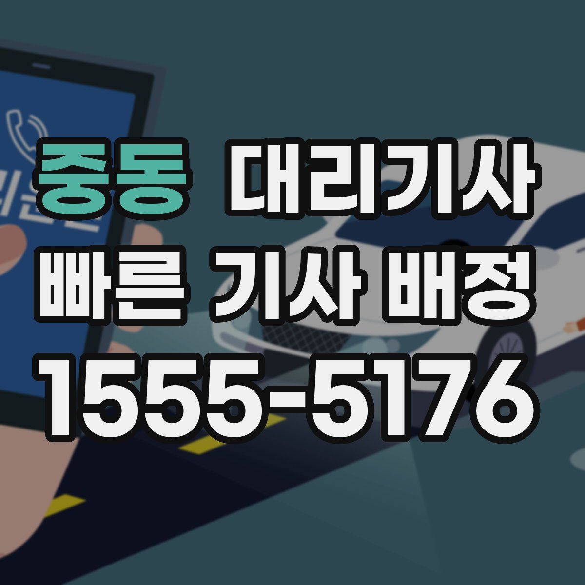 중동 대리기사