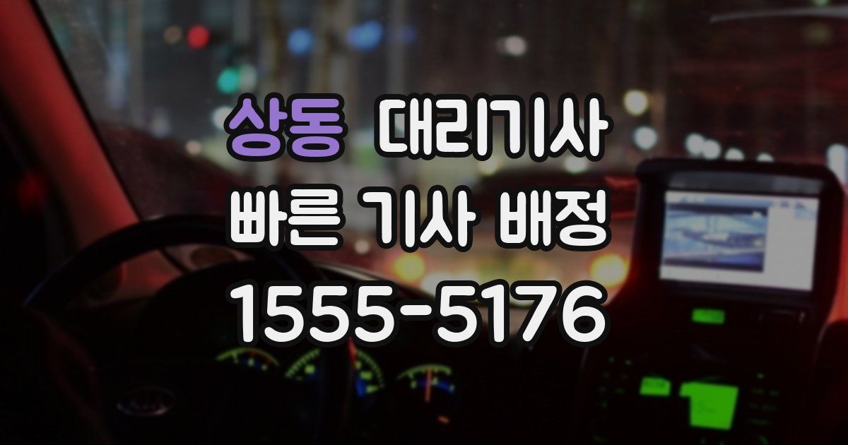 상동 대리기사