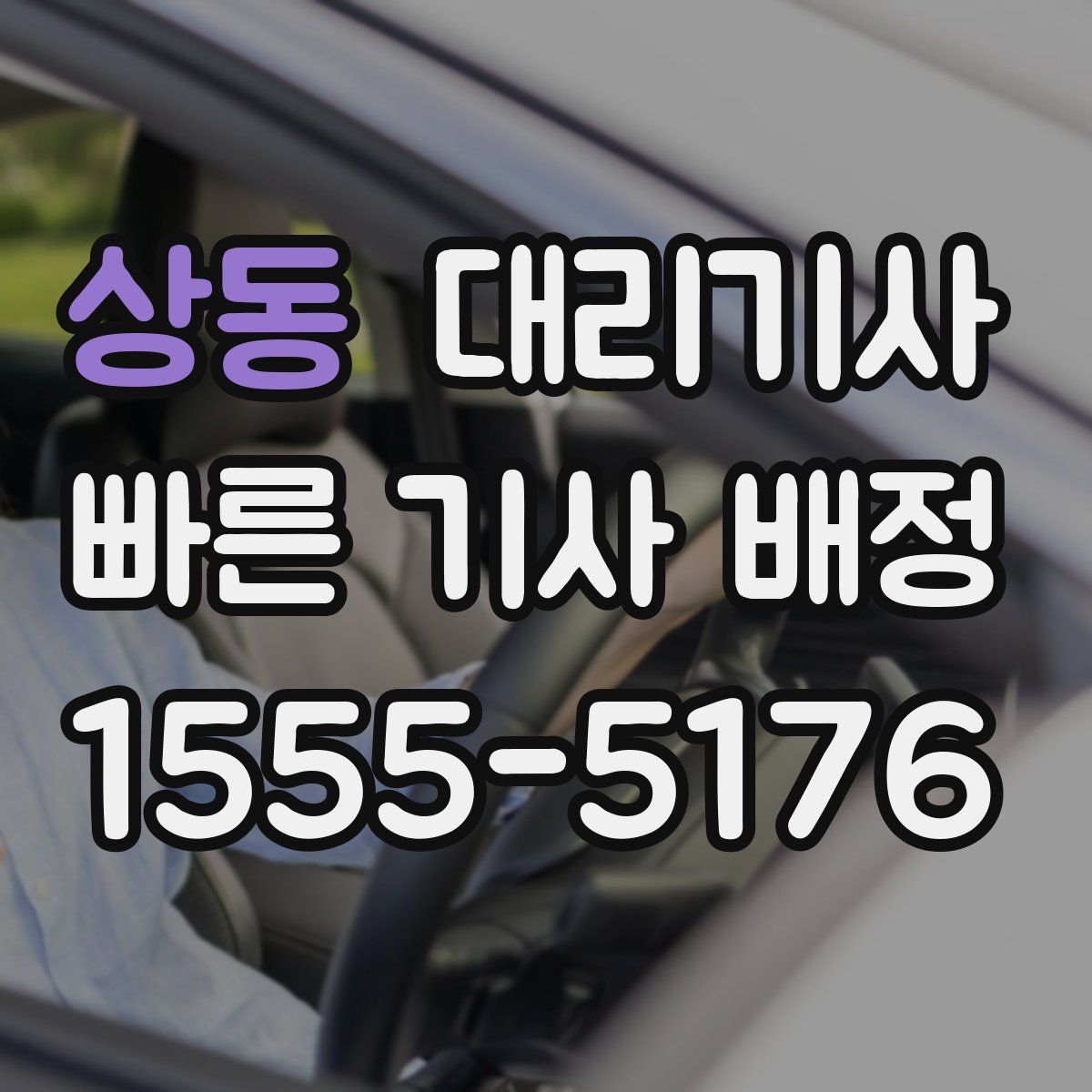 상동 대리기사