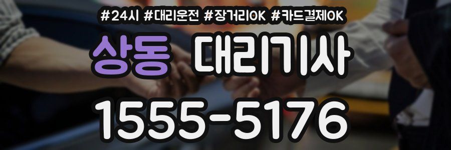 상동 대리기사