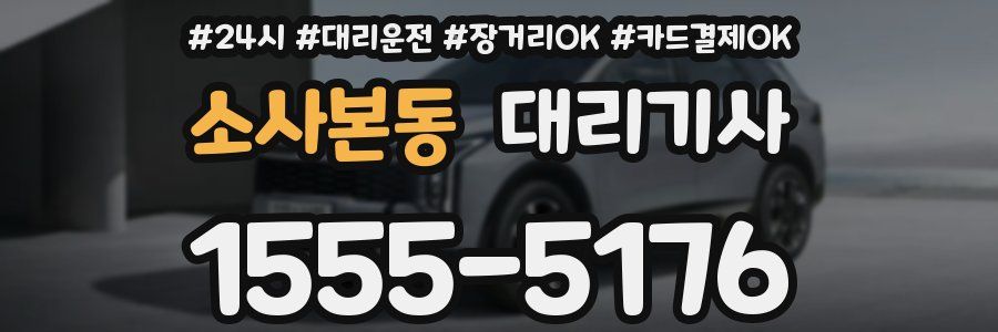 소사본동 대리기사