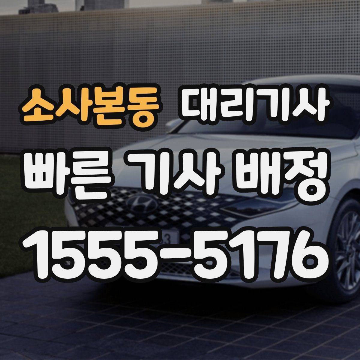 소사본동 대리기사