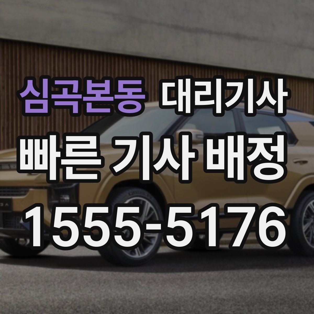 심곡본동 대리기사
