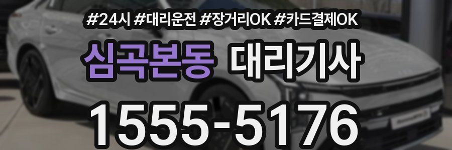 심곡본동 대리기사